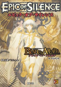 ブレイド・オブ・アルカナ ―聖痕英雄譚RPG― サプリメント エピック・オブ・サイレンス
