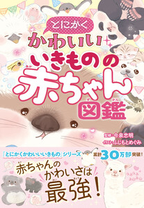 とにかくかわいいいきものの赤ちゃん図鑑