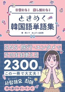 日常にも!推し活にも! ときめく韓国語単語集