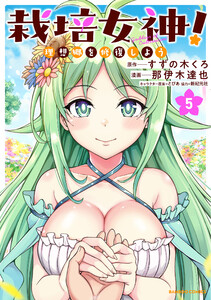栽培女神! 理想郷を修復しよう (5)
