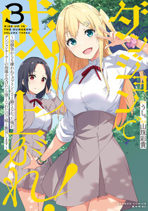 ダンジョンで成り上がれ! ～幼馴染からも嫌われてゴブリンにさえ勝てなかった俺が、ダンジョンルーラーの指導を受けたら強くなれたので妹と無双します～ (3)