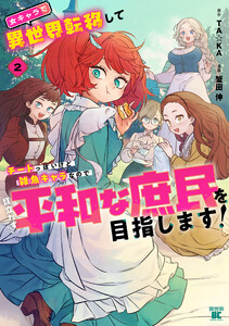 女キャラで異世界転移してチートっぽいけど雑魚キャラなので目立たず平和な庶民を目指します!【電子限定特典付き】 (2)