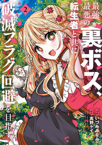 最強最悪の裏ボス、転生者と共に破滅フラグ回避を目指す (2)
