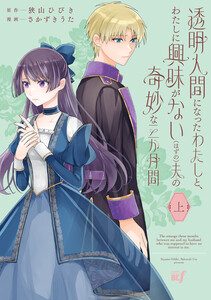 透明人間になったわたしと、わたしに興味がない(はずの)夫の奇妙な三か月間 (上)