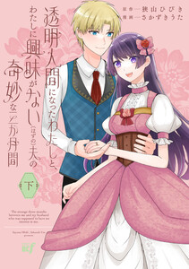 透明人間になったわたしと、わたしに興味がない(はずの)夫の奇妙な三か月間【電子限定特典付き】 (下) 電子書籍版