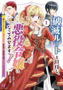破滅ルートを目指し、完璧な悪役令嬢になってみせますっ!～推しのため当て馬をやり遂げたいのに、無愛想な護衛騎士様がやたらと絡んできます～ (1)