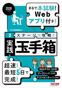 2028年度版 3ステージで攻略! 実践玉手箱