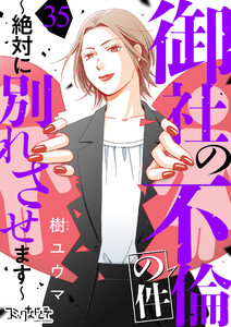 御社の不倫の件～絶対に別れさせます～(35) 電子書籍版