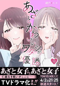 あざとかわいいワタシが優勝(10)