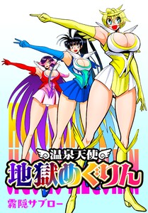 温泉天使 地獄めぐりん