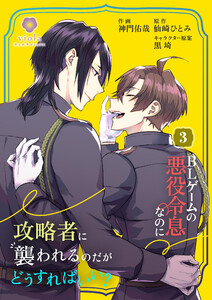 BLゲームの悪役令息なのに攻略者に襲われるのだがどうすればいい?【合本版】3(ヴィオラコミックス)