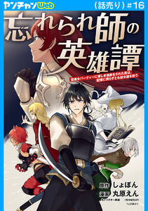 忘れられ師の英雄譚 聖勇女パーティーに優しき追放をされた男は、記憶に残らずとも彼女達を救う(話売り) #16 電子書籍版