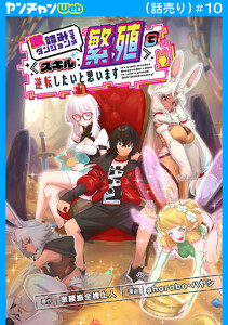 激詰みダンジョンですが《スキル:繁殖》で逆転したいと思います(話売り) #10 電子書籍版