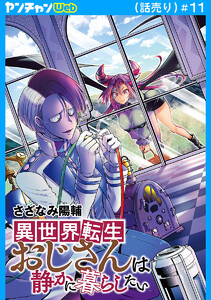 異世界転生おじさんは静かに暮らしたい(話売り) #11