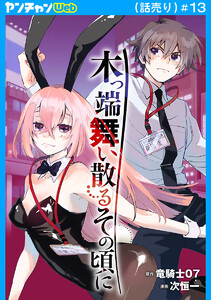 木っ端舞い散る その頃に(話売り) #13 電子書籍版