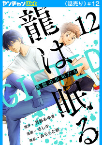 龍は眠る GIFTED 異能の少年たち(話売り) #12 電子書籍版