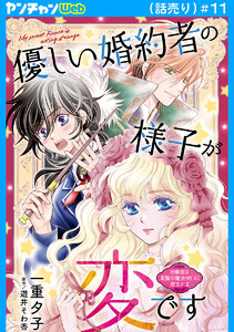 優しい婚約者の様子が変です～お嬢様は黒髪の魔法使いに恋をする～(話売り) #11 電子書籍版