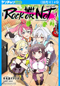 ROCK OR NOT(話売り) #9 電子書籍版