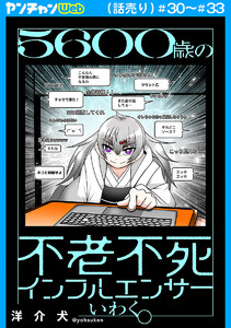 5600歳の不老不死インフルエンサーいわく。(話売り) #30～#33 電子書籍版