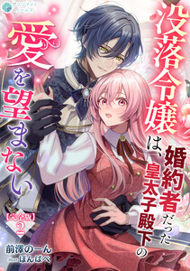 没落令嬢は、婚約者だった皇太子殿下の愛を望まない【完全版】2