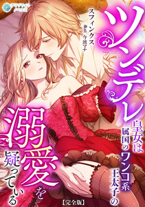ツンデレ皇女は属国のワンコ系王太子の溺愛を疑っている【完全版】