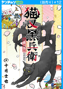 猫又黒兵衛(話売り) #12 電子書籍版