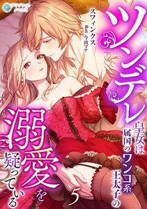 ツンデレ皇女は属国のワンコ系王太子の溺愛を疑っている(5) 電子書籍版