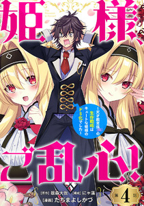 姫様、ご乱心!～天才教育係(俺)の生存戦略はキュートな姫様のドS化でした～(話売り) #4