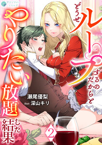 どうせループするのだからとやりたい放題した結果(2) 電子書籍版