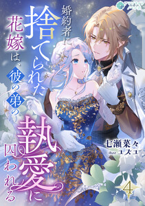 婚約者に捨てられた花嫁は、彼の弟の執愛に囚われる(4) 電子書籍版
