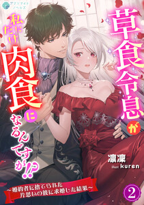 草食令息が私にだけ肉食になるんですが!?～婚約者に捨てられた片思いの彼に求婚した結果～(2) 電子書籍版