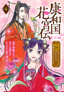 康和国花宮伝～悪役姫に転生したようですが、推し活に忙しいのでお役御免させていただきます～(話売り) #4