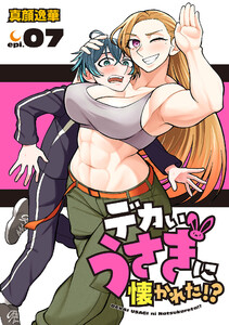 デカいうさぎに懐かれた!?(話売り) #7