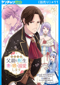 悪役令嬢の父親に転生したので、妻と娘を溺愛します(話売り) #11