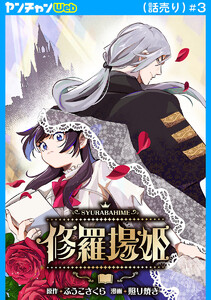 修羅場姫(話売り) #3