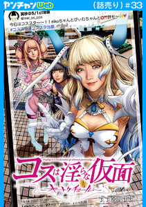 コスは淫らな仮面～オートクチュール～(話売り) #33