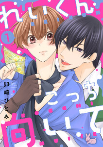 れいくんこっち向いて―2.5次元俳優はアルファになりたい―【合本版】1