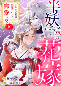 半妖様の花嫁～いけにえ娘は奥深くまで寵愛される～16