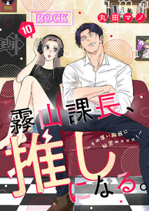 霧山課長、推しになる。～その厚い胸板に秘密の×××!～10