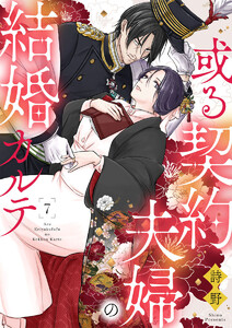 或る契約夫婦の結婚カルテ7