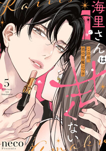 海里さんは甘くない～この男、美の悪魔につき～5