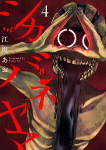 シカバネヤマ4