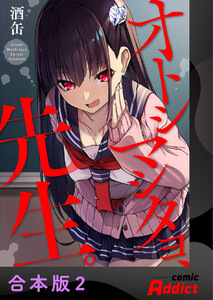 オトシマシタヨ、先生。【合本版】2 電子書籍版