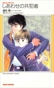 しあわせの共犯者