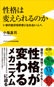 性格は変えられるのか - いまの自分を好きになれない人へ -