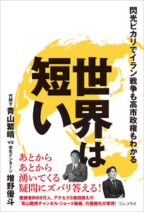 世界は短い - 閃光ピカリでイラン戦争も高市政権もわかる -