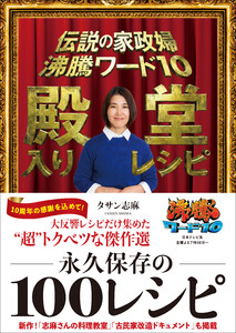 伝説の家政婦 沸騰ワード10 殿堂入りレシピ