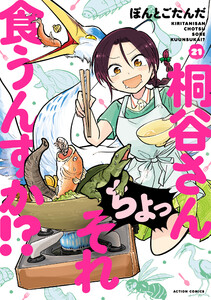 桐谷さん ちょっそれ食うんすか!? : 21