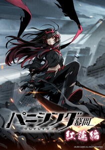 パニシング:グレイレイヴン 幕間 紅蓮編