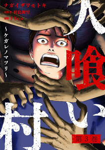 人喰い村～ケガレノマツリ～ : 3